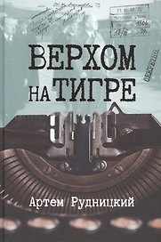 Верхом на тигре. Дипломатический роман в документах и диалогах