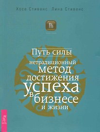 Путь силы: нетрадиционный метод достижения успеха в бизнесе и жизни