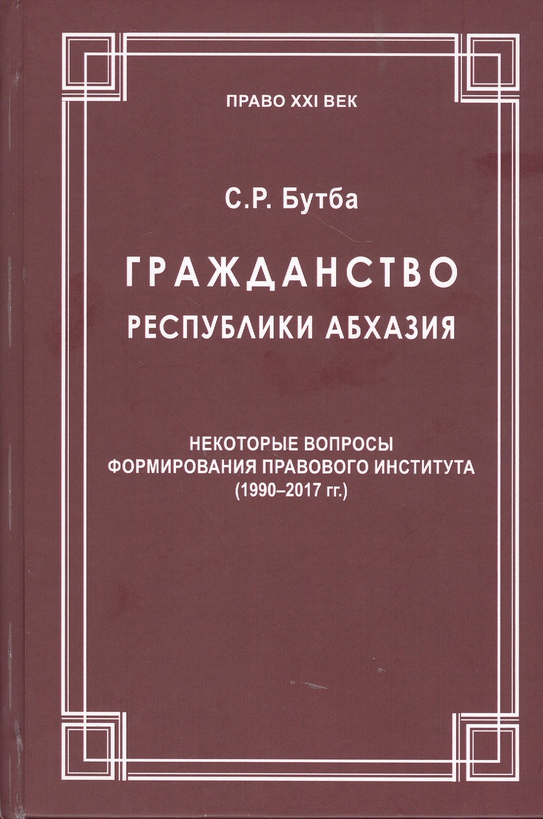 Гражданство Республики Абхазия: Некоторые вопросы формирования правового института (1990-2017гг.)
Гражданство Республики Абхазия: Некоторые вопросы формирования правового института (1990-2017гг.)