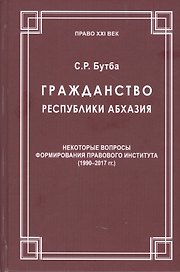 Гражданство Республики Абхазия: Некоторые вопросы формирования правового института (1990-2017гг.)
