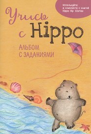 Учись с Hippo! Альбом с заданиями