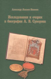 Исследования и очерки к биографии А. В. Суворова.