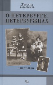 О Петербурге, петербуржцах и не только…