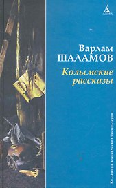 Колымские рассказы / (Коллекция классических бестселлеров). Шаламов В. (Азбука)