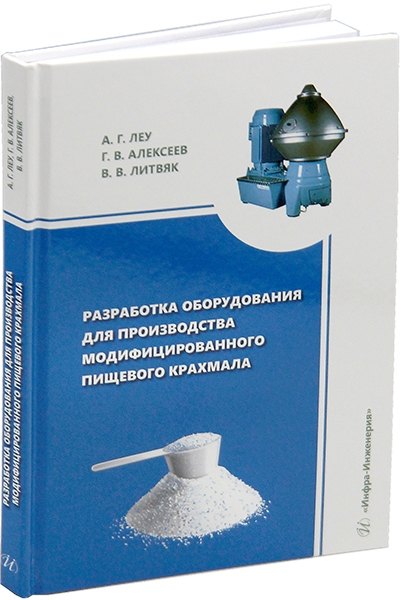 Разработка оборудования для производства модифицированного пищевого крахмала: монография
Разработка оборудования для производства модифицированного пищевого крахмала: монография
