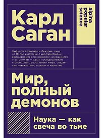 Мир, полный демонов: Наука - как свеча во тьме