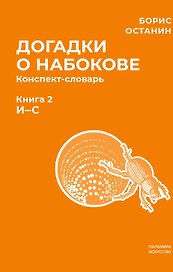 Догадки о Набокове. Конспект-словарь. В 3 книгах. Книга 2 (И-С)