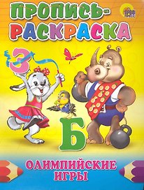 ПРОПИСЬ-РАСКРАСКА. ОЛИМПИЙСКИЕ ИГРЫ