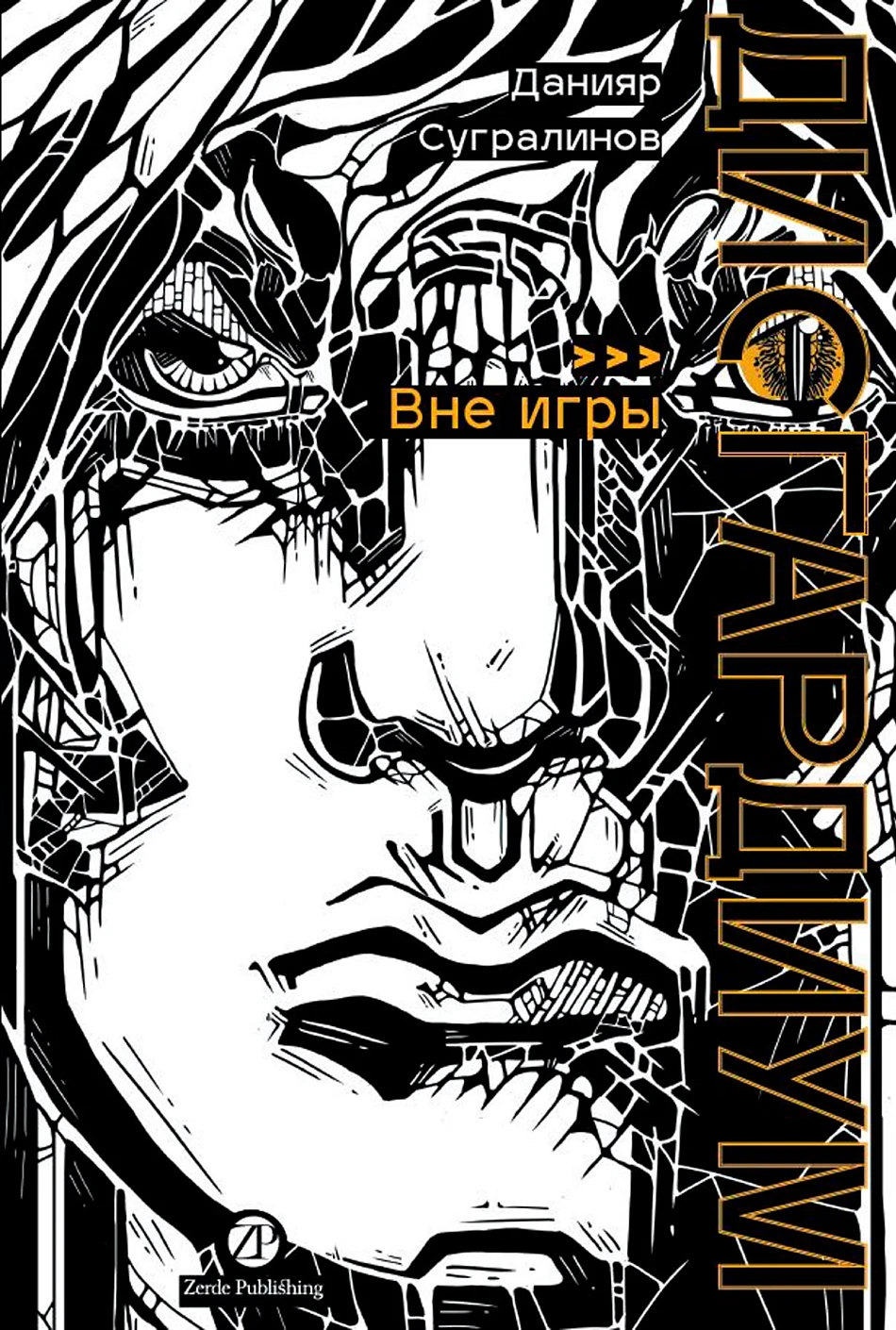 Дисгардиум. Книга 11 : Вне игры
Дисгардиум. Книга 11 : Вне игры