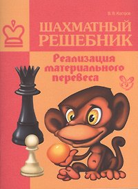 Шахматный решебник. Реализация материального перевеса