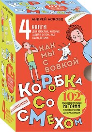 Коробка со смехом. Как мы с Вовкой. 4 книги для взрослых, которые забыли о том, как были детьми