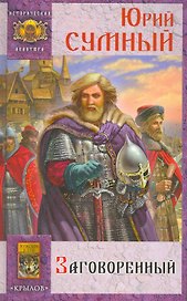 Хазарский пленник Книга 2 Заговоренный (Историческая авантюра). Сумный Ю. (Арбалет)