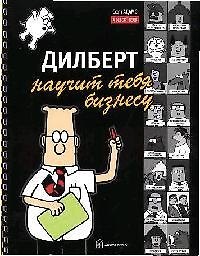 Дилберт научит тебя бизнесу