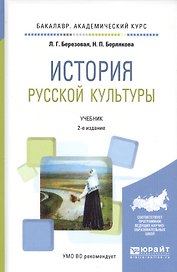 История русской культуры. Учебник