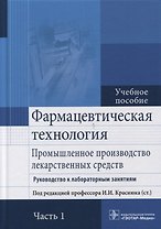 Фармацевтическая технология. Часть 1.