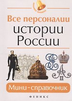 Все персоналии истории России: мини-справочник