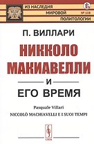 Никколо Макиавелли и его время
