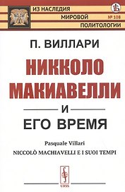 Никколо Макиавелли и его время