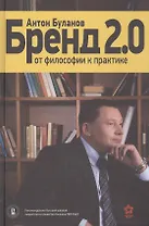 Бренд 2.0 От философии к практике