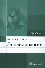 Эпидемиология : учебник