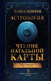 Астрология. Чтение натальной карты