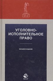 Уголовно-исполнительное право. Учебное пособие. 8 издание