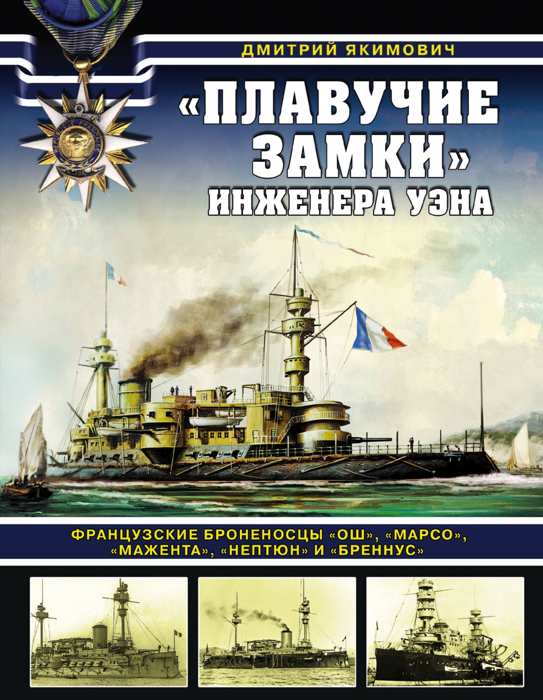 «Плавучие замки» инженера Уэна. Французские броненосцы «Ош», «Марсо», «Мажента», «Нептюн» и «Бреннус»
«Плавучие замки» инженера Уэна. Французские броненосцы «Ош», «Марсо», «Мажента», «Нептюн» и «Бреннус»