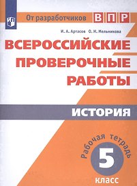 Всероссийские проверочные работы. История. Рабочая тетрадь. 5 класс. 2-е издание