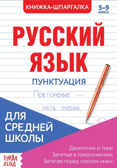 Русский язык. Пунктуация. 5-9 класс. Двоеточие и тире. Запятые в предложениях. Запятая перед союзом "как". Книжка-шпаргалка
Русский язык. Пунктуация. 5-9 класс. Двоеточие и тире. Запятые в предложениях. Запятая перед союзом "как". Книжка-шпаргалка