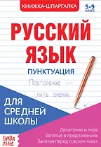 Русский язык. Пунктуация. 5-9 класс. Двоеточие и тире. Запятые в предложениях. Запятая перед союзом "как". Книжка-шпаргалка