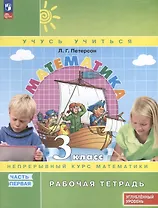 Математика. 3 класс. Рабочая тетрадь к учебнику углубленного уровня. В 3 частях. Часть 1