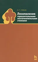 Лесопиление горизонтальными ленточнопильными станками: Учебное пособие.