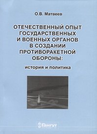 Отечественный опыт государственных и военных органов… (м) Матвеев