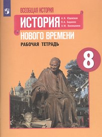 Всеобщая история. История Нового времени. Рабочая тетрадь. 8 класс