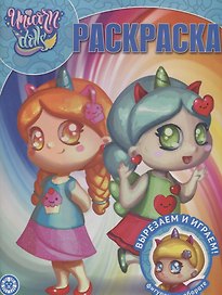 Волшебная раскраска "Unicorn Dolls"