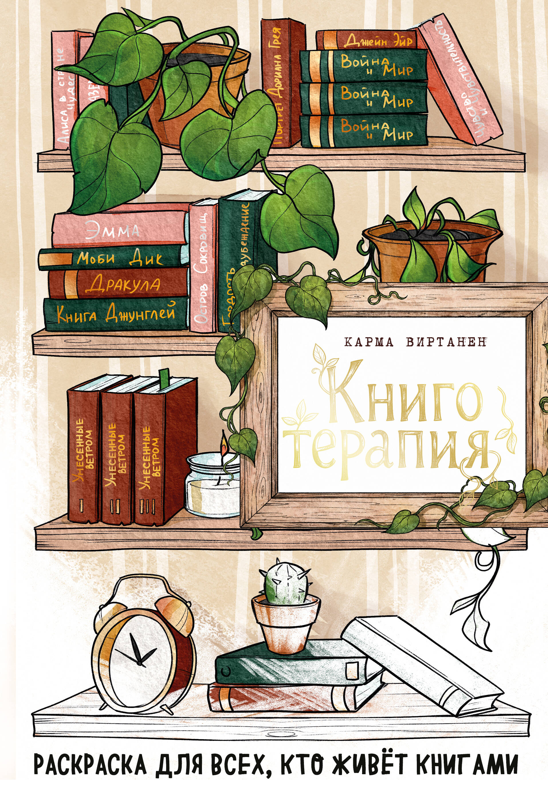 Книготерапия. Раскраска для всех, кто живёт книгами
Книготерапия. Раскраска для всех, кто живёт книгами