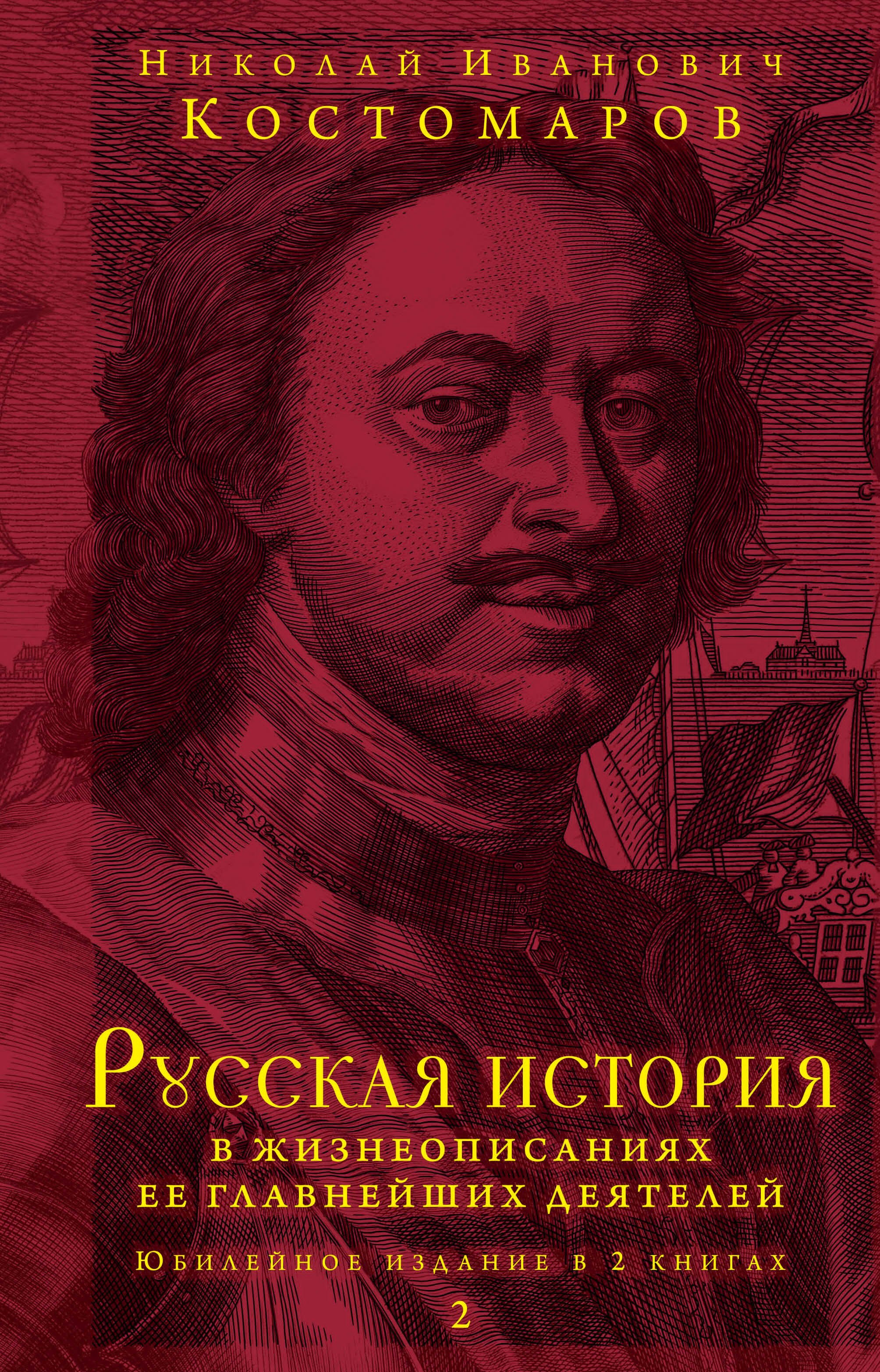 Русская история в жизнеописаниях ее главнейших деятелей. Юбилейное издание в 2 книгах
Русская история в жизнеописаниях ее главнейших деятелей. Юбилейное издание в 2 книгах