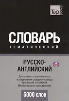 Русско-английский (британский) тематический словарь. 5000 слов. Международная транскрипция