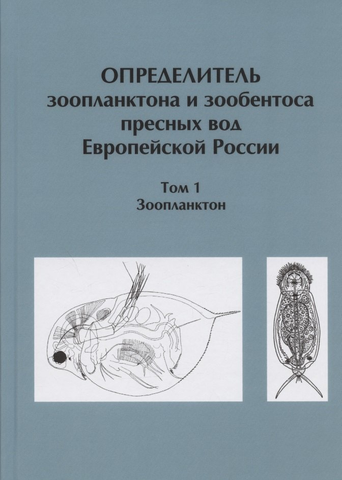 Определитель зоопланктона и зообентоса пресных вод Европейской России / Т. 1 Зоопланктон
Определитель зоопланктона и зообентоса пресных вод Европейской России / Т. 1 Зоопланктон