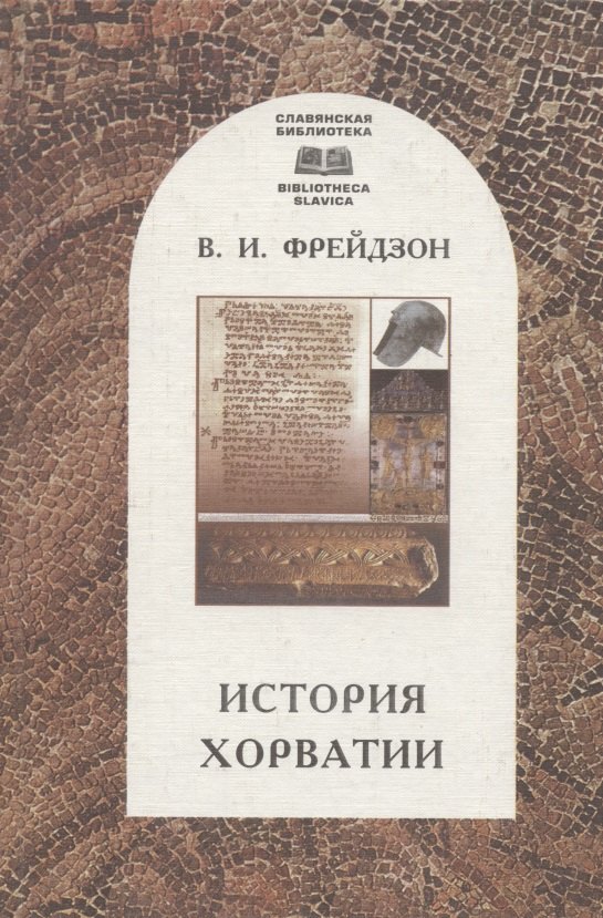 История Хорватии. Краткий очерк с древнейших времен до образования республики (1991 г.)
История Хорватии. Краткий очерк с древнейших времен до образования республики (1991 г.)