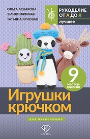 Игрушки крючком для начинающих. 9 мастер-классов