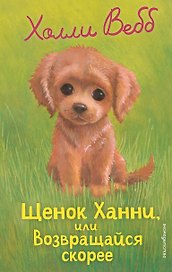 Щенок Ханни, или Возвращайся скорее