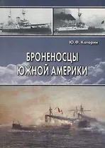 Броненосцы Южной Америки