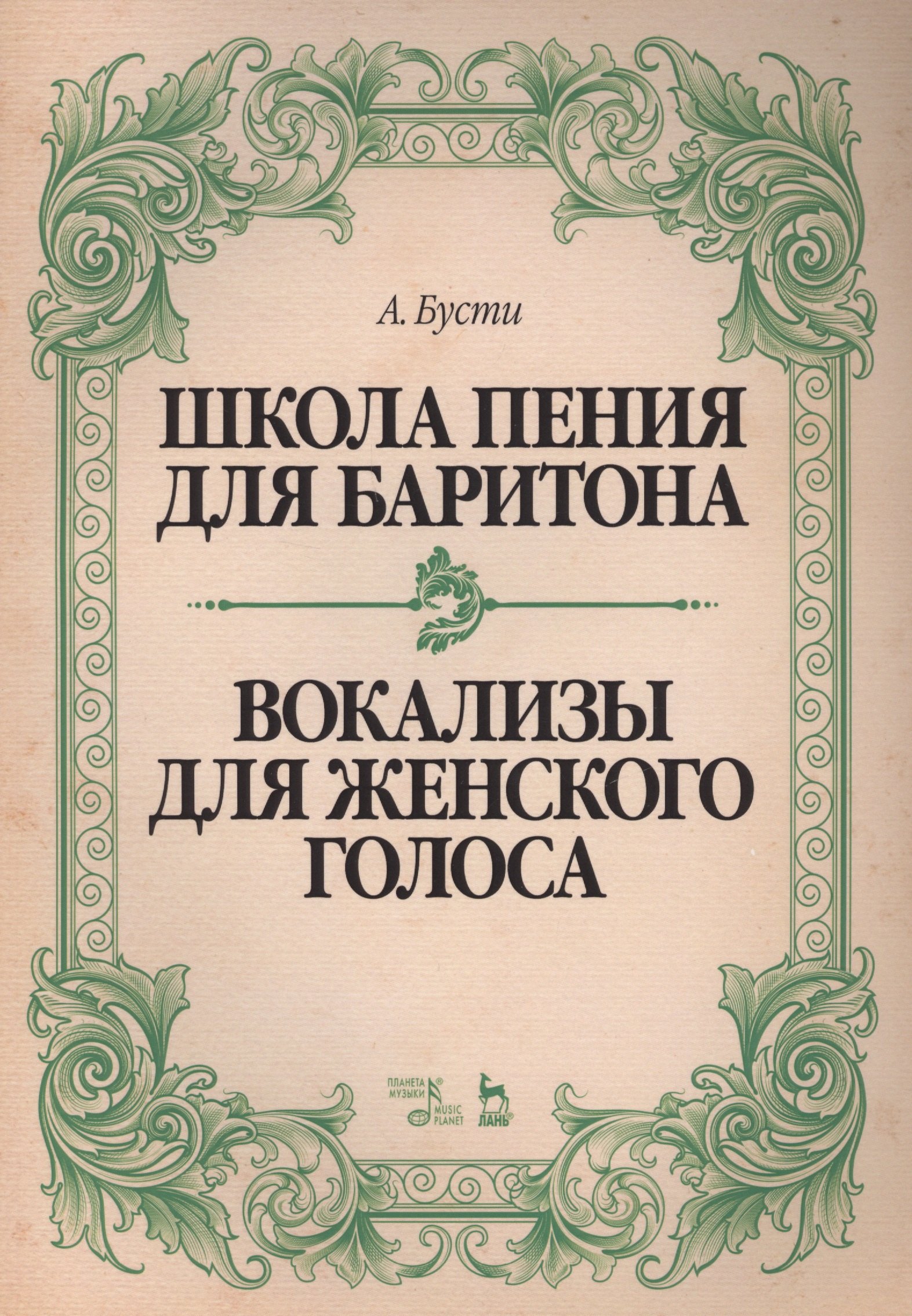 Школа пения для баритона. Классические методы королевской Неаполитанской консерватории. Вокализы для женского голоса: учебное пособие
Школа пения для баритона. Классические методы королевской Неаполитанской консерватории. Вокализы для женского голоса: учебное пособие