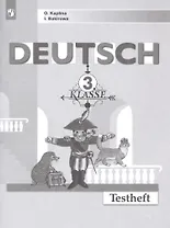 Немецкий язык. Контрольные задания. 3 класс