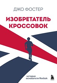 Изобретатель кроссовок. История основателя Reebok. Без суперобложки
