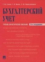 Бухгалтерский учет. Учебно-практическое пособие. Гриф УМО МО РФ/ 4-е изд.