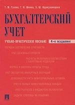 Бухгалтерский учет. Учебно-практическое пособие. Гриф УМО МО РФ/ 4-е изд.