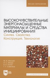 Высокочувствительные энергонасыщенные материалы и средства инициирования