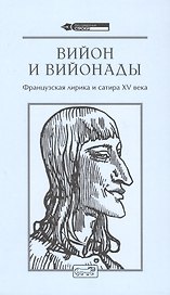 Вийон и вийонады. Французская лирика и сатира ХV века